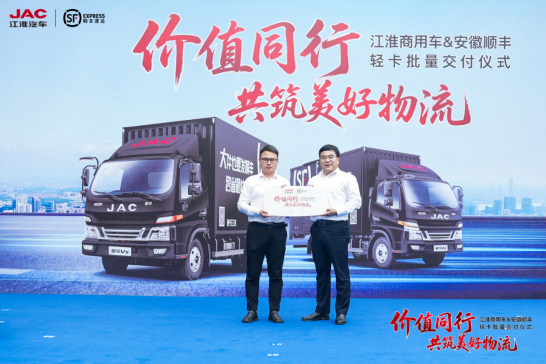 20250422【原创】江淮商用车与顺丰速运深化合作，骏铃V5+帅铃EV5双车出击(5)471.png